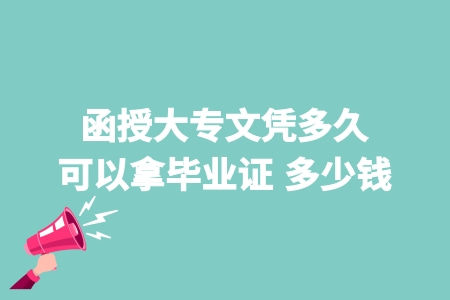 函授大專文憑多久可以拿畢業證 多少錢.jpg