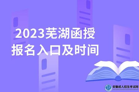 2023蕪湖函授本科報名入口及時間