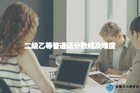 二級乙等普通話分數線及難度（考前必看）