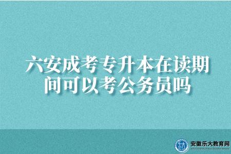 六安成考專升本在讀期間可以考公務員嗎(不可以).jpg