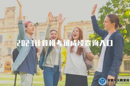 2023計算機考試成績查詢入口（查詢成績的方法有四種）
