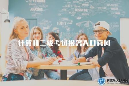 計算機二級考試報名入口官網（打開瀏覽器搜索引擎）