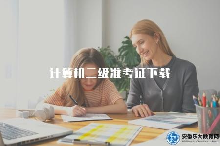 計算機二級準考證下載（計算機二級考試成績查詢入口）