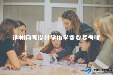 池州自考提升學歷學費要多少呢（實際費用可能會根據市場變化和各相關機構的政策進行調整）