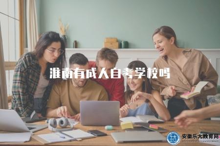 淮南有成人自考學校嗎(淮南并沒有專門的成人自考學校) 淮南有成人自考學校嗎(淮南并沒有專門的成人自考學校)