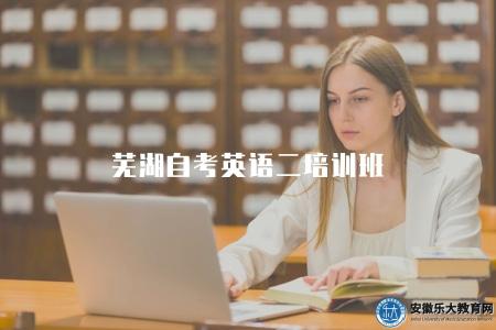 蕪湖自考英語二培訓班（有三個）