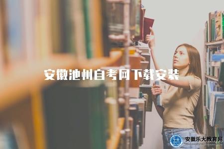 安徽池州自考網下載安裝（使用技巧有四點）