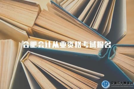 合肥會計從業資格考試報名（流程有八點）