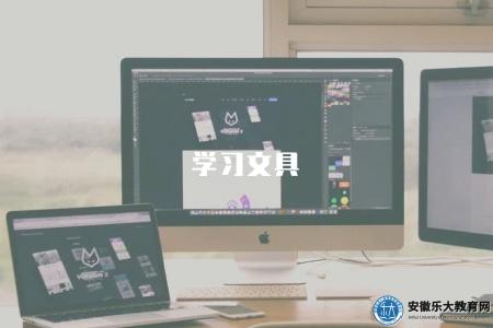 學習文具(適合學習的文具用品和購買建議) 學習文具(適合學習的文具用品和購買建議)
