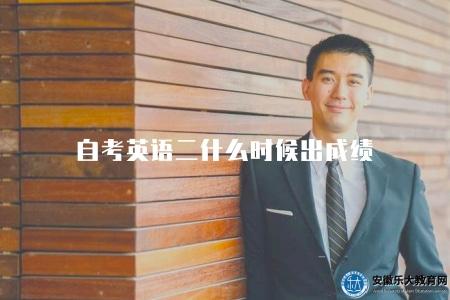 自考英語二什么時候出成績(兩個時間點) 自考英語二什么時候出成績(兩個時間點)