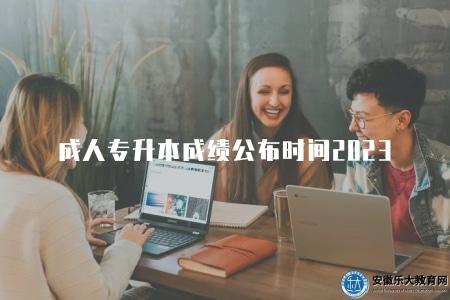 成人專升本成績公布時間2023(預計11月份) 成人專升本成績公布時間2023(預計11月份)