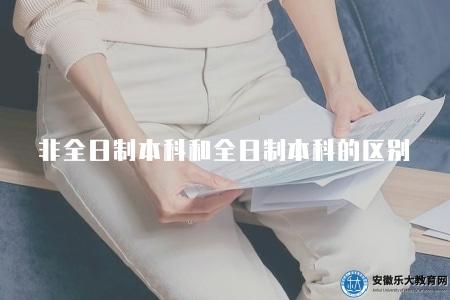 非全日制本科和全日制本科的區別(比較非全日制與全日制本科學制差異) 非全日制本科和全日制本科的區別(比較非全日制與全日制本科學制差異)