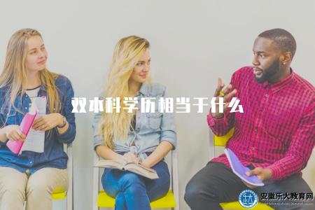 雙本科學歷相當于什么(兩個本科學歷仍然是本科) 雙本科學歷相當于什么(兩個本科學歷仍然是本科)