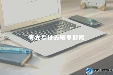 考大專證去哪里報名(2023年大專自考報名流程) 考大專證去哪里報名(2023年大專自考報名流程)
