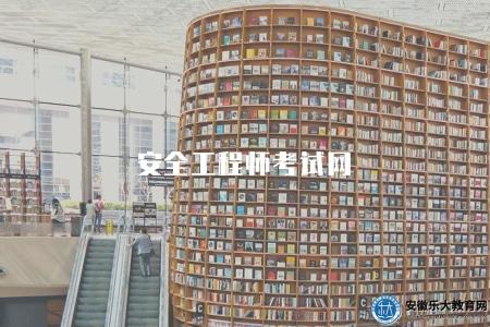 安全工程師考試網（2023年安全工程師考試報名指南和考試信息）
