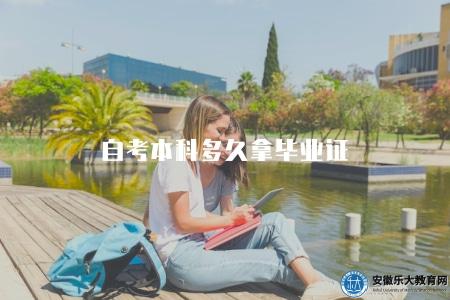 自考本科多久拿畢業證(至少2年或者以上) 自考本科多久拿畢業證(至少2年或者以上)