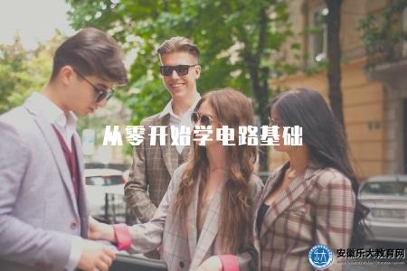 從零開始學電路基礎（初學者學習電路基礎知識的指南和入門方法）