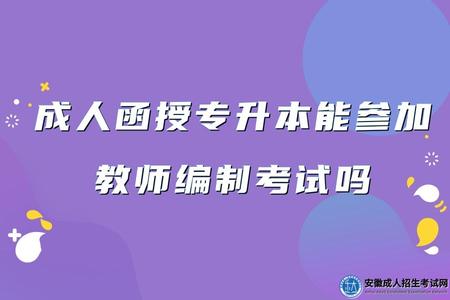 銅陵成人函授專升本能參加教師編制考試嗎