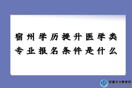 宿州學歷提升醫學類專業報名條件是什么（考試科目）