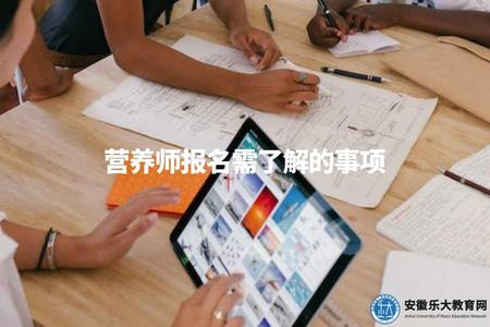 營養師報名需了解的事項（成為專業的營養管理者）