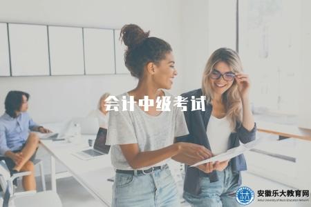 會計中級考試（考試時間一般在每年的上半年或下半年進行）