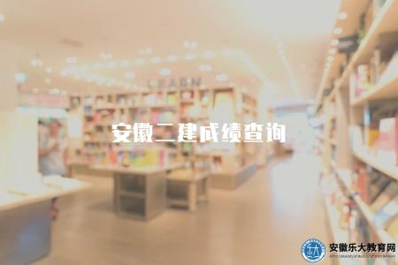 安徽二建成績查詢（前往安徽省人力資源和社會保障廳官方網站）