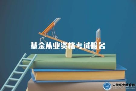 基金從業資格考試報名（有兩種途徑）