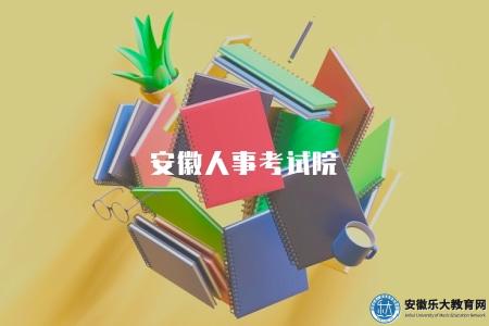 安徽人事考試院(報名入口是考生進行各類人事考試報名的重要渠道) 安徽人事考試院(報名入口是考生進行各類人事考試報名的重要渠道)