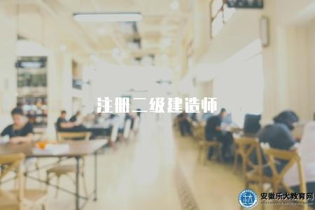 注冊二級建造師(報名條件有五點) 注冊二級建造師(報名條件有五點)