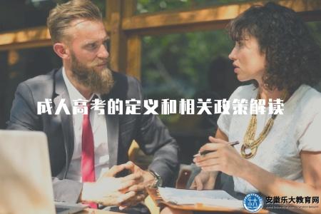 成人高考的定義和相關政策解讀（成人高考報名條件和政策介紹）