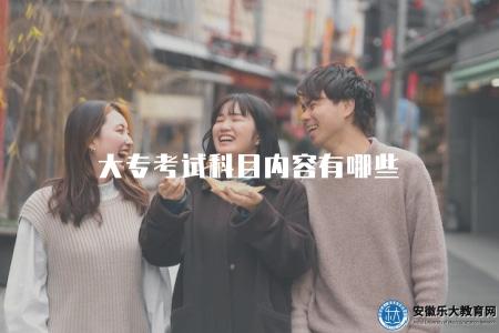 大專考試科目內容有哪些(大專考試科目介紹和復習計劃指導) 大專考試科目內容有哪些(大專考試科目介紹和復習計劃指導)