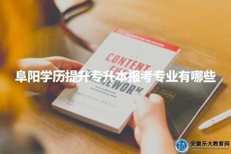 阜陽學歷提升專升本報考專業有哪些（成考本科比較吃香的3個專業）