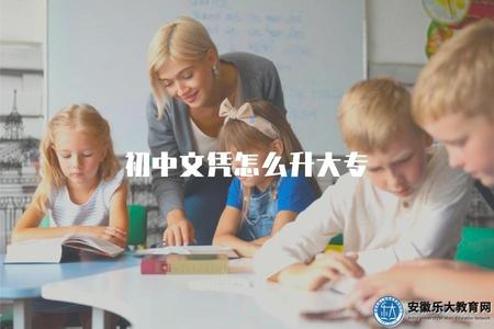 初中文憑怎么升大專（初中文憑如何升級成大專學歷）.jpg