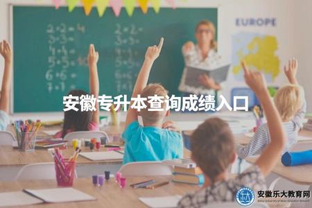 安徽專升本查詢成績入口（查詢安徽函授專升本的成績途徑）