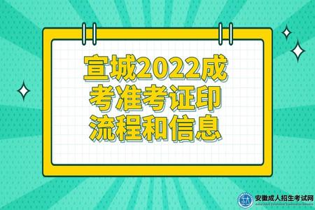 宣城2022成考準考證打印流程和信息