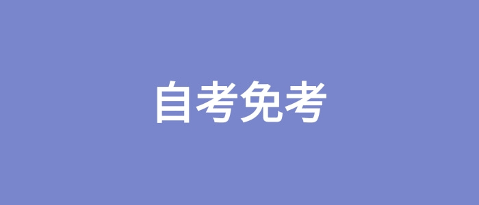 自考免考