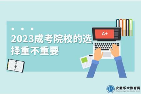2023成考院校的選擇重不重要（重要）.jpg