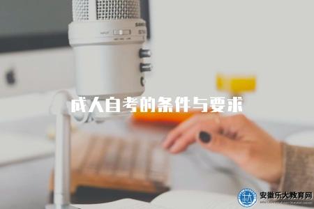 成人自考的條件與要求（成人自考四個相關條件與要求）