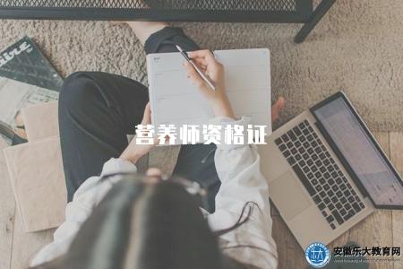 營養師資格證(營養師資格證考試報名條件和備考指導) 營養師資格證(營養師資格證考試報名條件和備考指導)