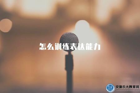 怎么訓練表達能力（2023年提升表達能力的訓練方法和技巧）