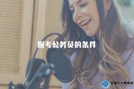 報考公務員的條件（了解2023年報名公務員考試的資格條件和要求）