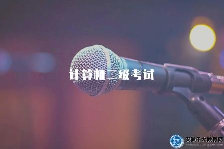 計算機二級考試（2023年考試科目和備考建議）