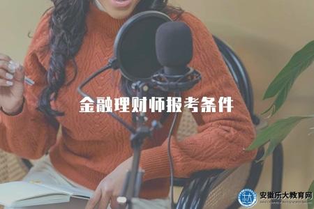金融理財師報考條件（詳細解讀報名要求和資格）