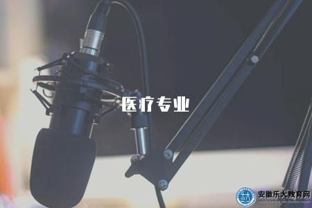 醫療專業（解析2023年醫療行業就業趨勢和專業選擇）