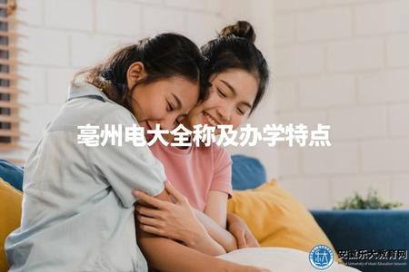 亳州電大全稱及辦學特點（學校介紹、學歷層次、專業設置）.jpg