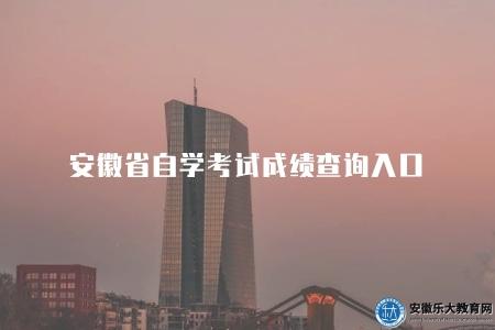 安徽省自學考試成績查詢入口（安徽省教育招生考試院網站）
