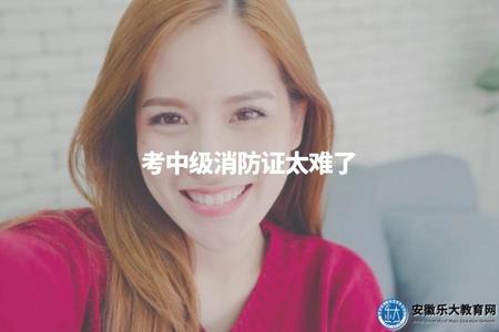 考中級消防證太難了（解釋中級消防證的難度及相關評價）