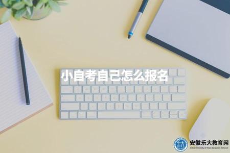 小自考自己怎么報名（指導如何進行小型自考的報名流程）.jpg