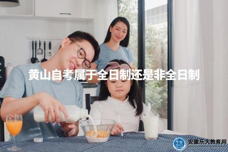 黃山自考屬于全日制還是非全日制（黃山自考類型綜述）.jpg
