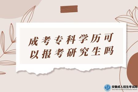 成考專科學歷可以報考研究生嗎(報考研究生需要滿足哪些條件).jpg